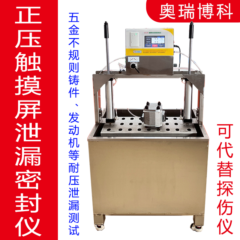 正壓觸摸屏泄漏密封儀