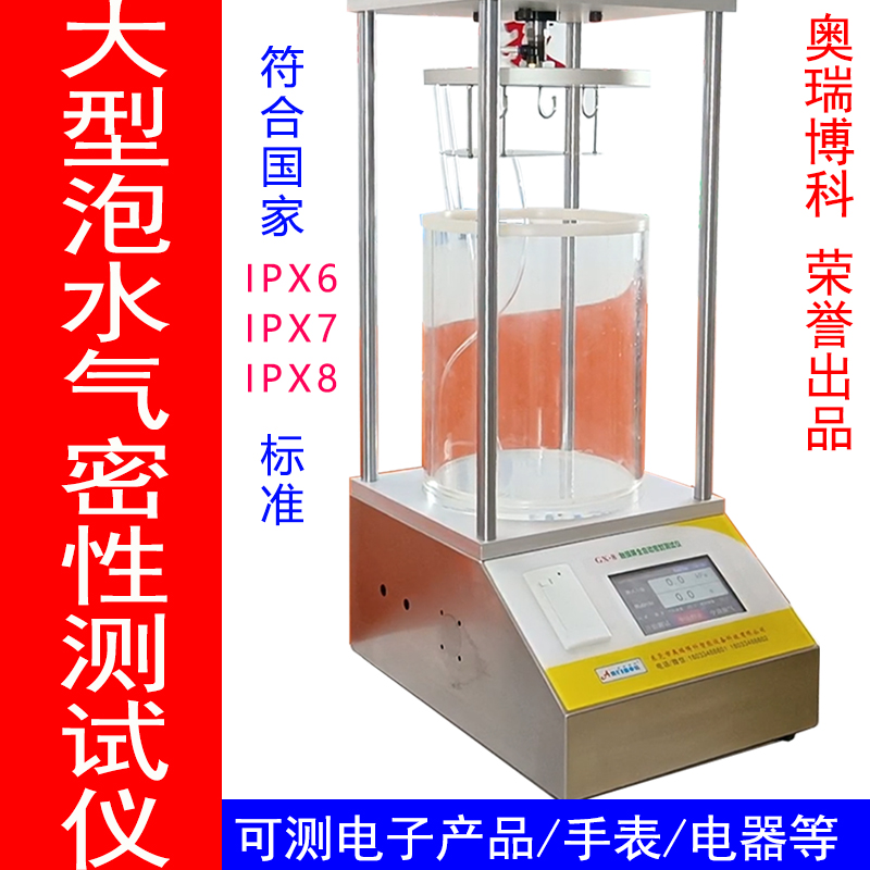 大型泡水密封測(cè)試儀